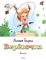 Верёвочка