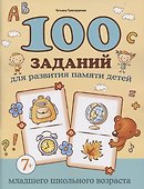 100 заданий для развития памяти детей младшего школьного возраста - 0