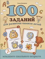 100 заданий для развития памяти детей младшего школьного возраста