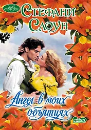 Очар(м).Ангел в моих объятиях