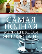 Самая полная медицинская энциклопедия
