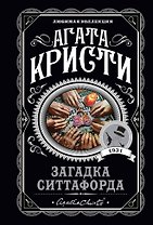 Загадка Ситтафорда