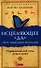 Исцеляющее "Да". Пять тибетских ритуалов: Упражнения для тела, духа и души - 0