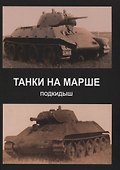 Танки на марше. Подкидыш - 0