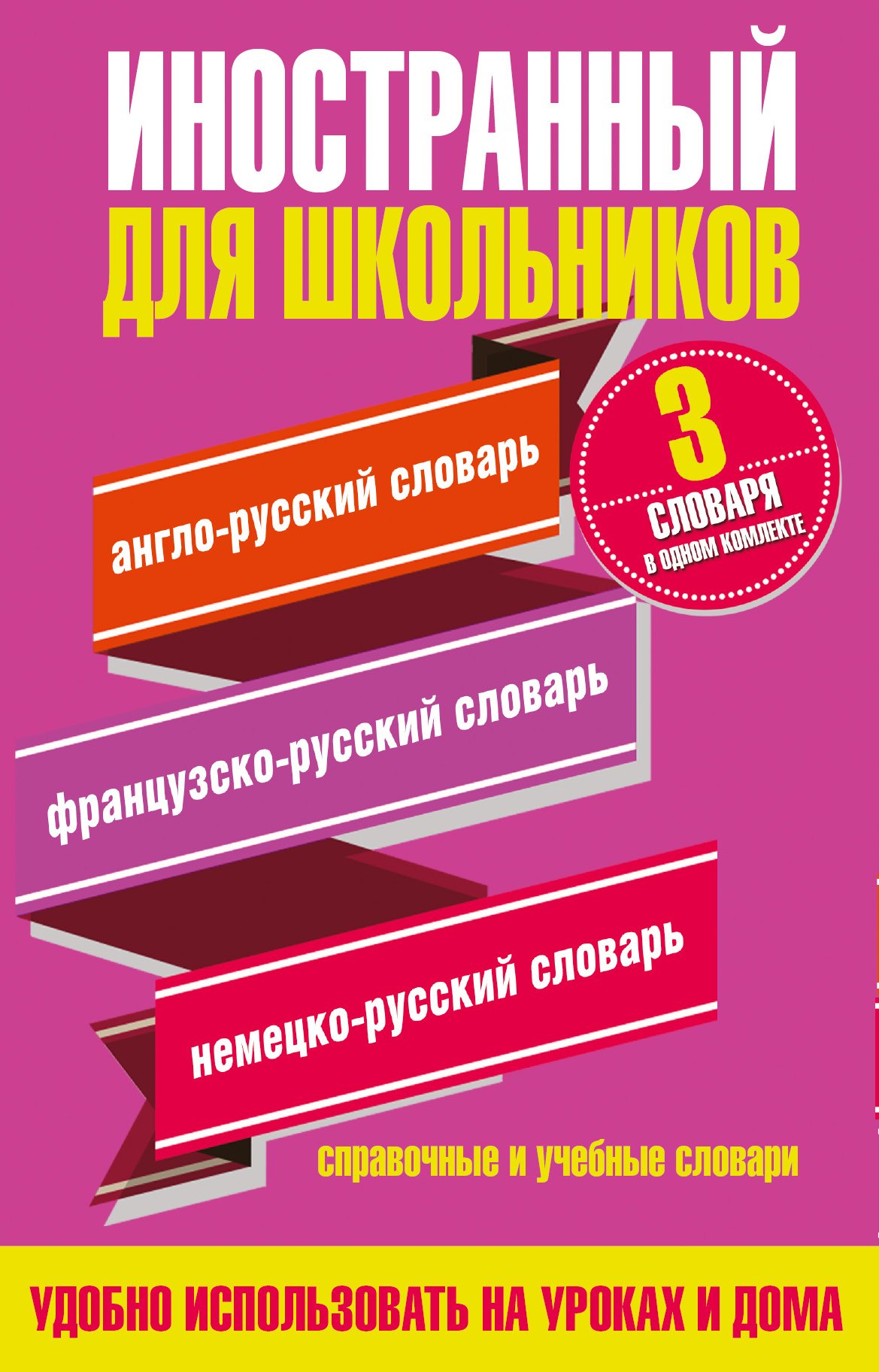  Иностранный для школьников(комплект/superцена) 3 словаря в одном комплекте