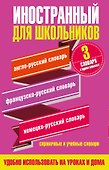 Английский язык. Французский язык. Немецкий язык. Иностранный для школьников. 3 словаря в одном комплекте - 0