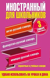 Английский язык. Французский язык. Немецкий язык. Иностранный для школьников. 3 словаря в одном комплекте