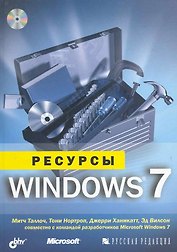Ресурсы Windows 7: Пер. с англ. (+ CD)