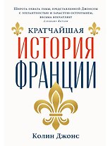 Кратчайшая история Франции