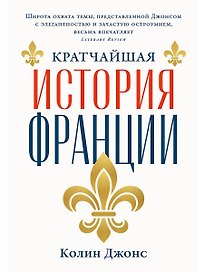 Кратчайшая история Франции