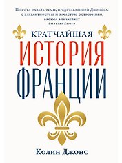 Кратчайшая история Франции