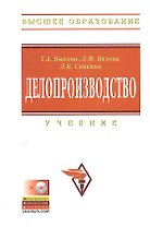 Делопроизводство: Учебник - 3-е изд.перераб. и доп.