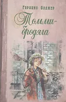 Томми-бродяга