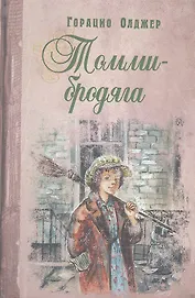 Томми-бродяга
