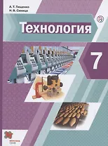 Технология. 7 класс. Учебник