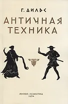 Античная техника