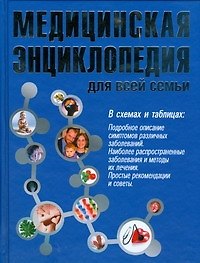 Медицинская энциклопедия для всей семьи