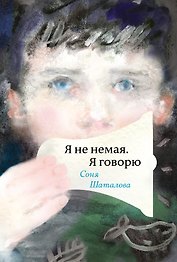 Я не немая, я говорю