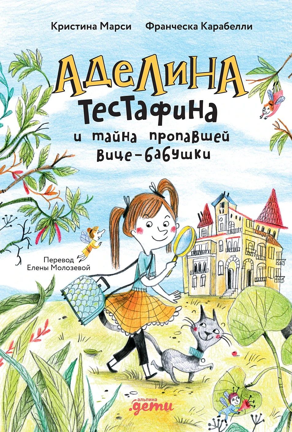 

Аделина Тестафина и тайна пропавшей вице-бабушки