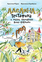 Аделина Тестафина и тайна пропавшей вице-бабушки