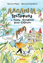Аделина Тестафина и тайна пропавшей вице-бабушки