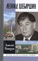 Леонид Шебаршин. Судьба и трагедия последнего руководителя советской разведки