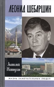Леонид Шебаршин. Судьба и трагедия последнего руководителя советской разведки