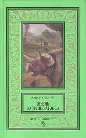 Жизнь за трицераптопса