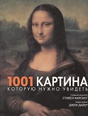 1001 картина которую нужно увидеть - 0