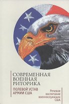 Современная военная риторика. Полевой устав армии США: речевое воспитание военнослужащих США: хресто