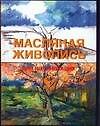 Масляная живопись для начинающих