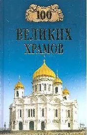 100 великих храмов