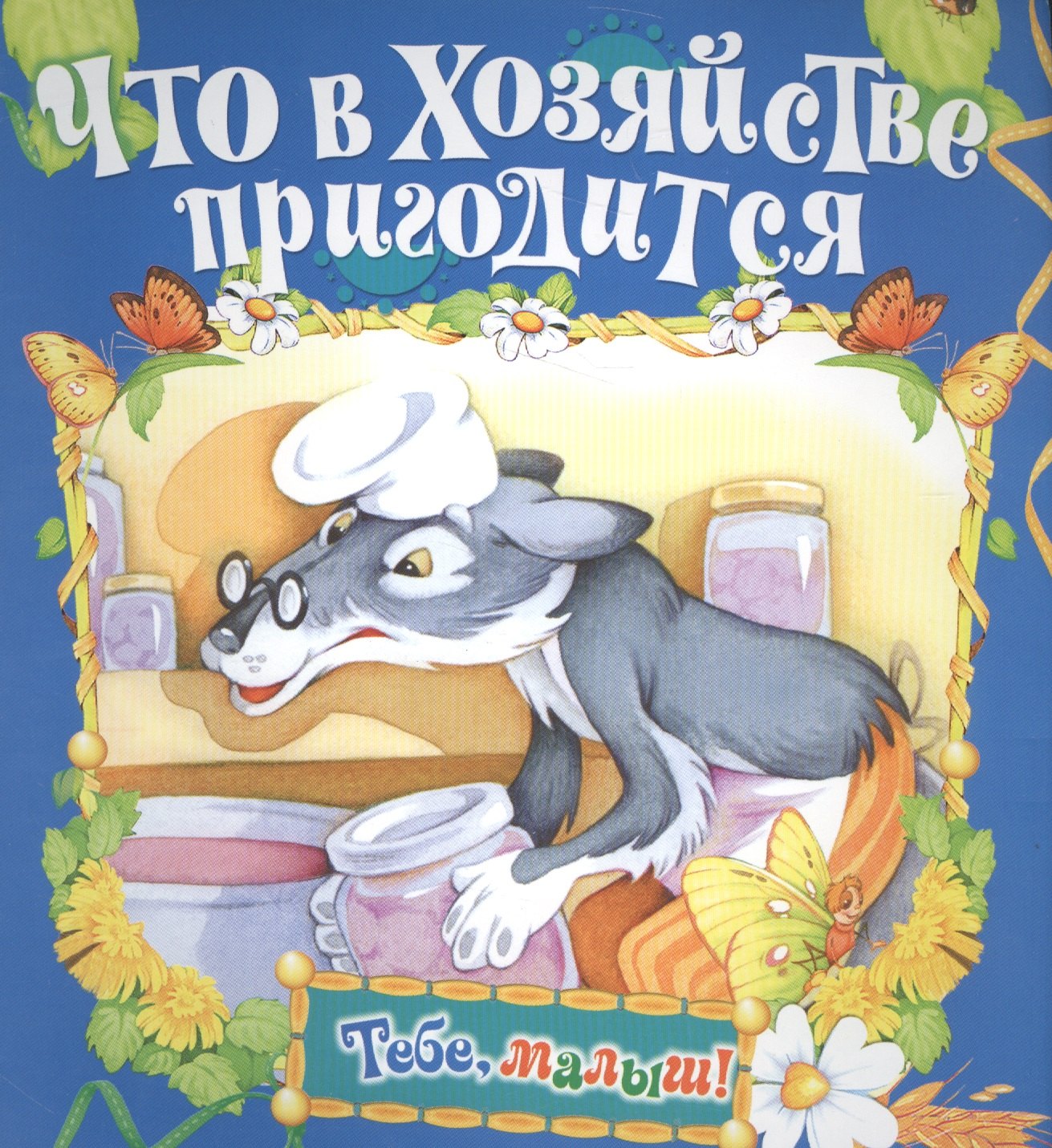 

Что в хозяйстве пригодится