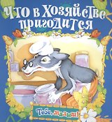 Что в хозяйстве пригодится