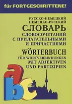 Русско-немецкий немецко-русский словарь словосочетаний с прилагательными и причастиями