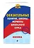 Физика. Обязательные понятия, законы, формулы школьного курса - 2