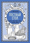 Постный стол. Салаты. Супы. Рыба. Соусы. Сладкие блюда - 0