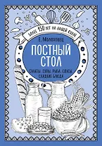 Постный стол. Салаты. Супы. Рыба. Соусы. Сладкие блюда