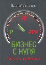 Бизнес с нуля. Советы практика.