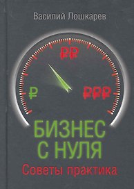 Бизнес с нуля. Советы практика.
