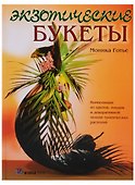 Экзотические букеты - 0