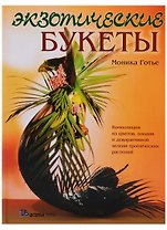 Экзотические букеты