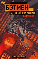 Бэтмен. Долгий Хэллоуин. Спецвыпуск