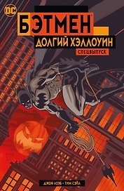 Бэтмен. Долгий Хэллоуин. Спецвыпуск