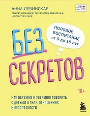 Без секретов. Как бережно и уверенно говорить с детьми о теле, отношениях и безопасности