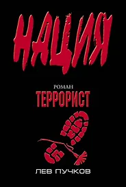 Террорист : роман