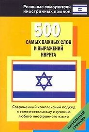500 сам.важных слов и выражений иврита