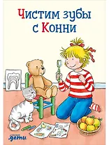 Чистим зубы с Конни