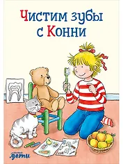 Чистим зубы с Конни