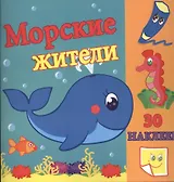 Морские жители / Сравни две картинки и сделай их с помощью наклеек и карандашей одинаковыми. Развивающая раскраска с  наклейками